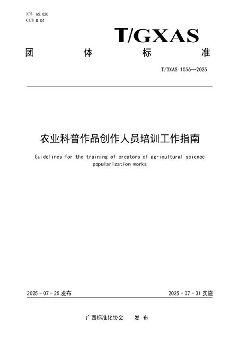 T/GXAS 1056-2025 农业科普作品创作人员培训工作指南资源截图