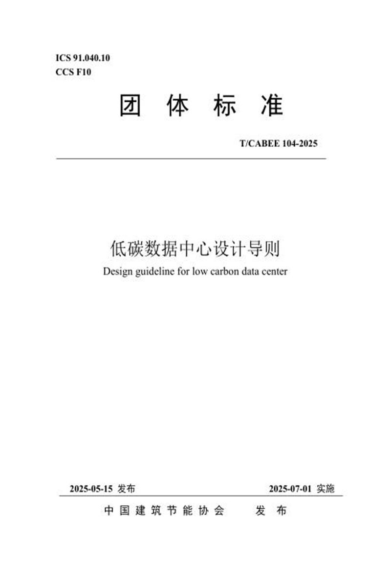 T/CABEE 104-2025 低碳数据中心设计导则资源截图