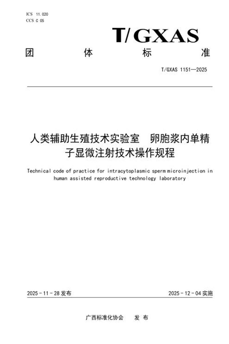 T/GXAS 1151-2025 人类辅助生殖技术实验室 卵胞浆内单精子显微注射技术操作规程资源截图