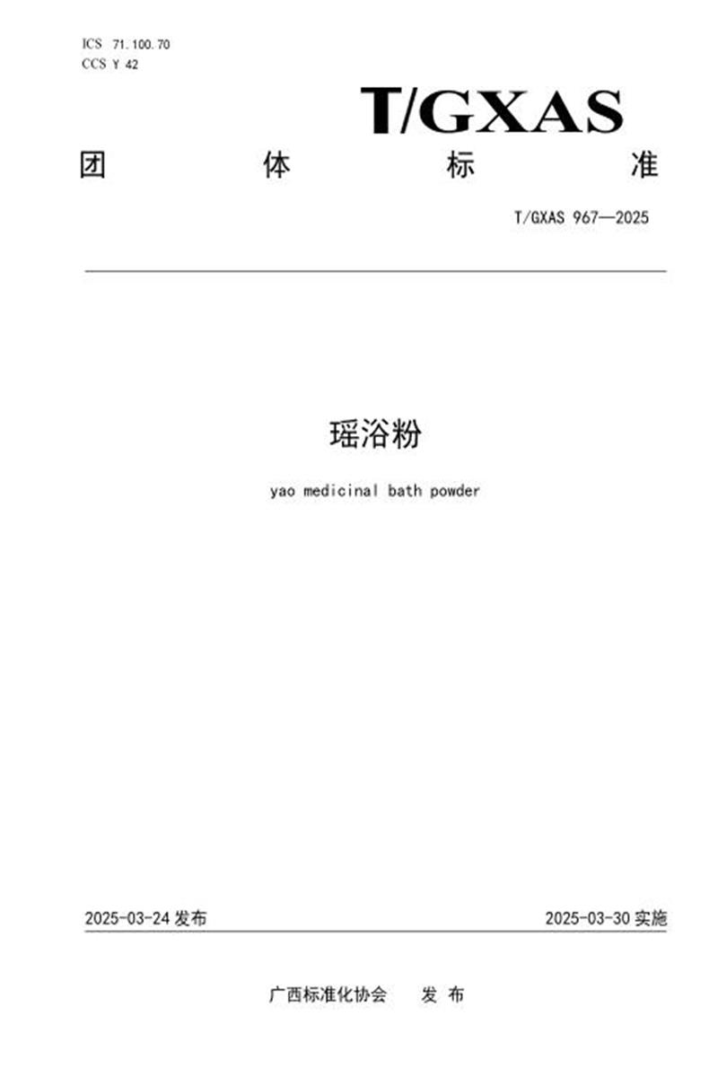 T/GXAS 967-2025 瑶浴粉资源截图