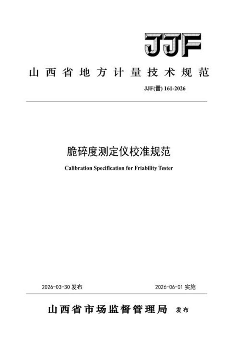 JJF(晋) 161-2026 脆碎度测定仪校准规范 标准封面