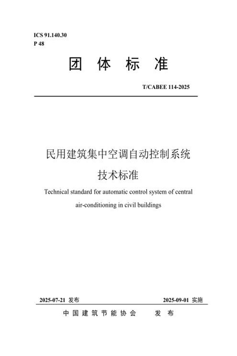 T/CABEE 114-2025 民用建筑集中空调自动控制系统技术标准资源截图