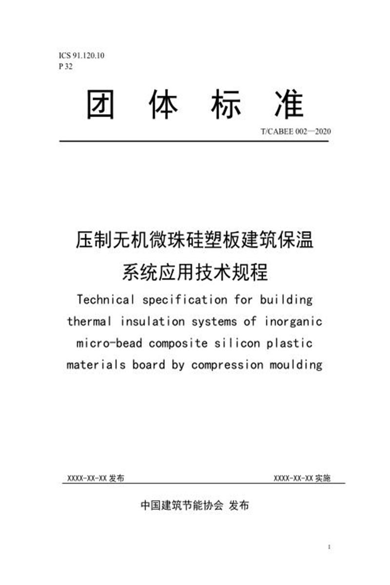 T/CABEE 007-2020 压制无机陶瓷微珠硅塑板建筑保温系统应用技术规程资源截图