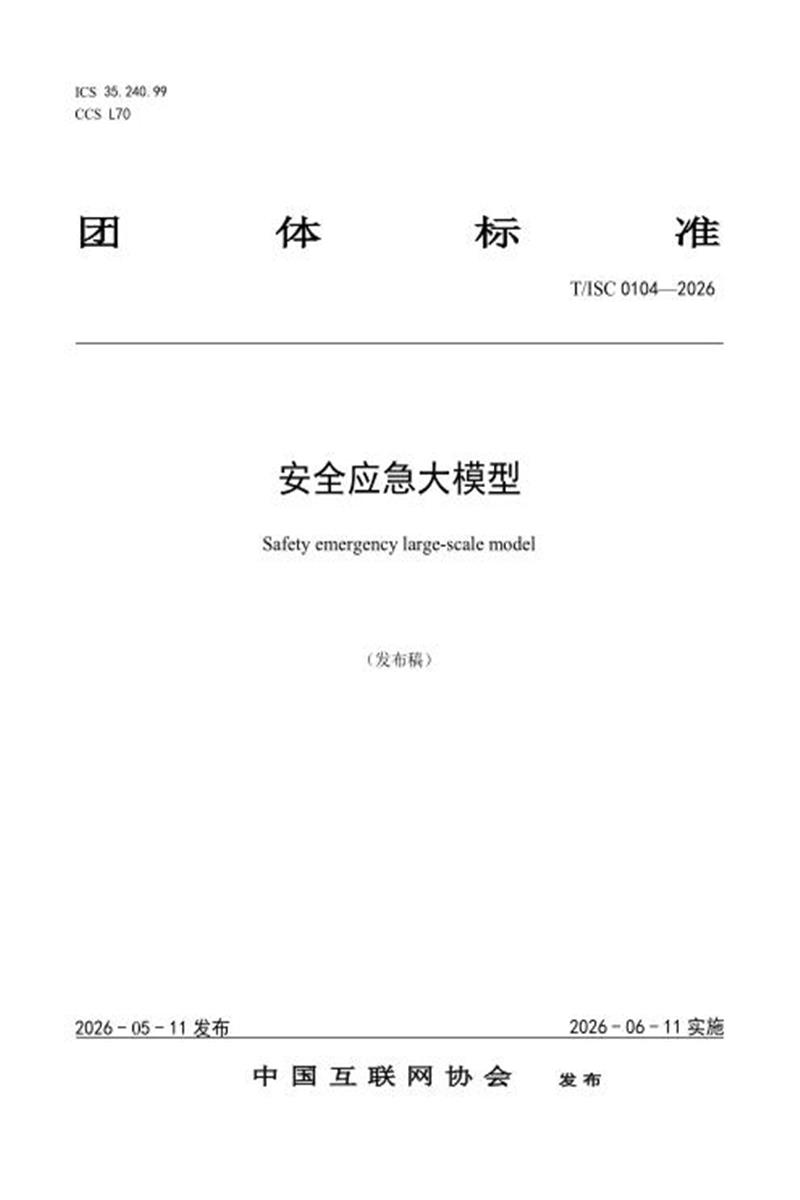 T/ISC 0104-2026 安全应急大模型资源截图
