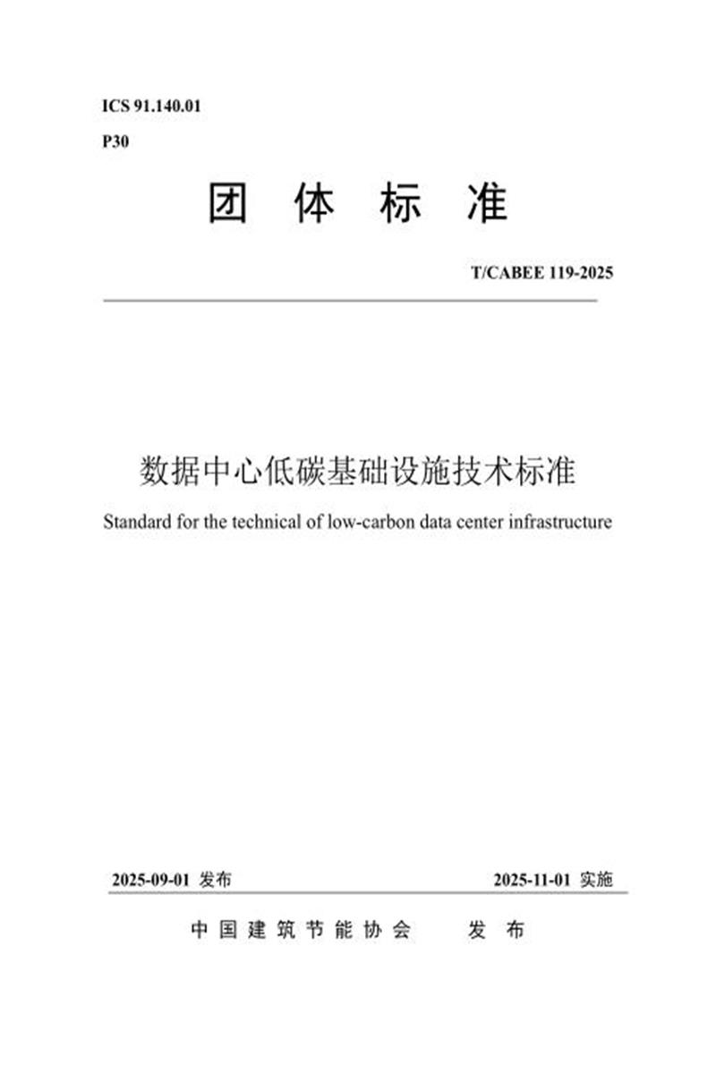 T/CABEE 119-2025 数据中心低碳基础设施技术标准 标准封面