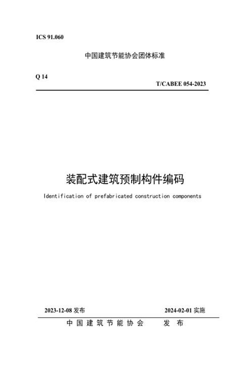 T/CABEE 054-2023 装配式建筑预制构件编码资源截图