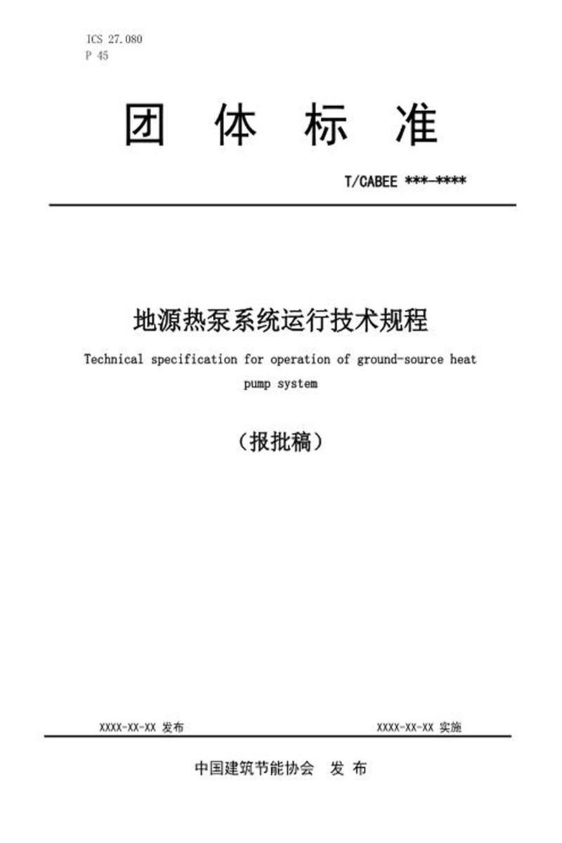 T/CABEE 018-2020（001-2020） 地源热泵系统运行技术规程资源截图