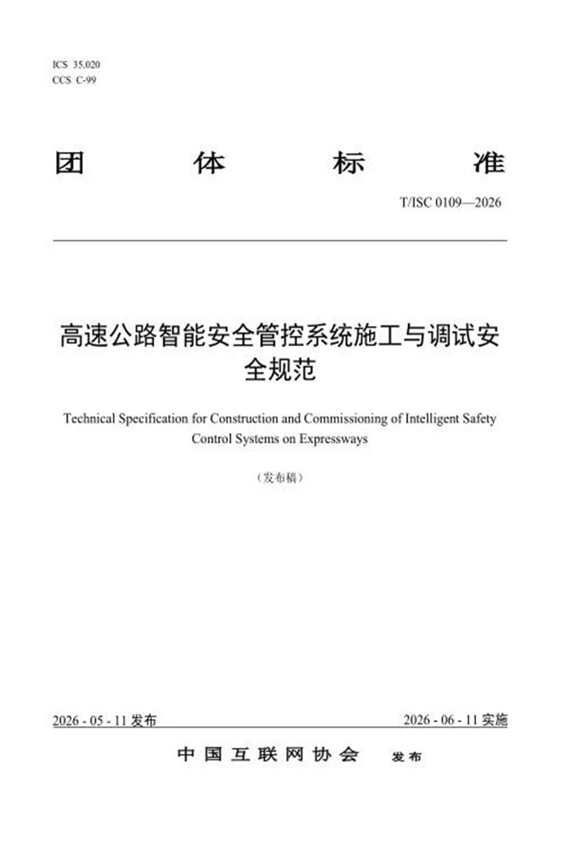 T/ISC 0109-2026 高速公路智能安全管控系统施工与调试安全规范资源截图