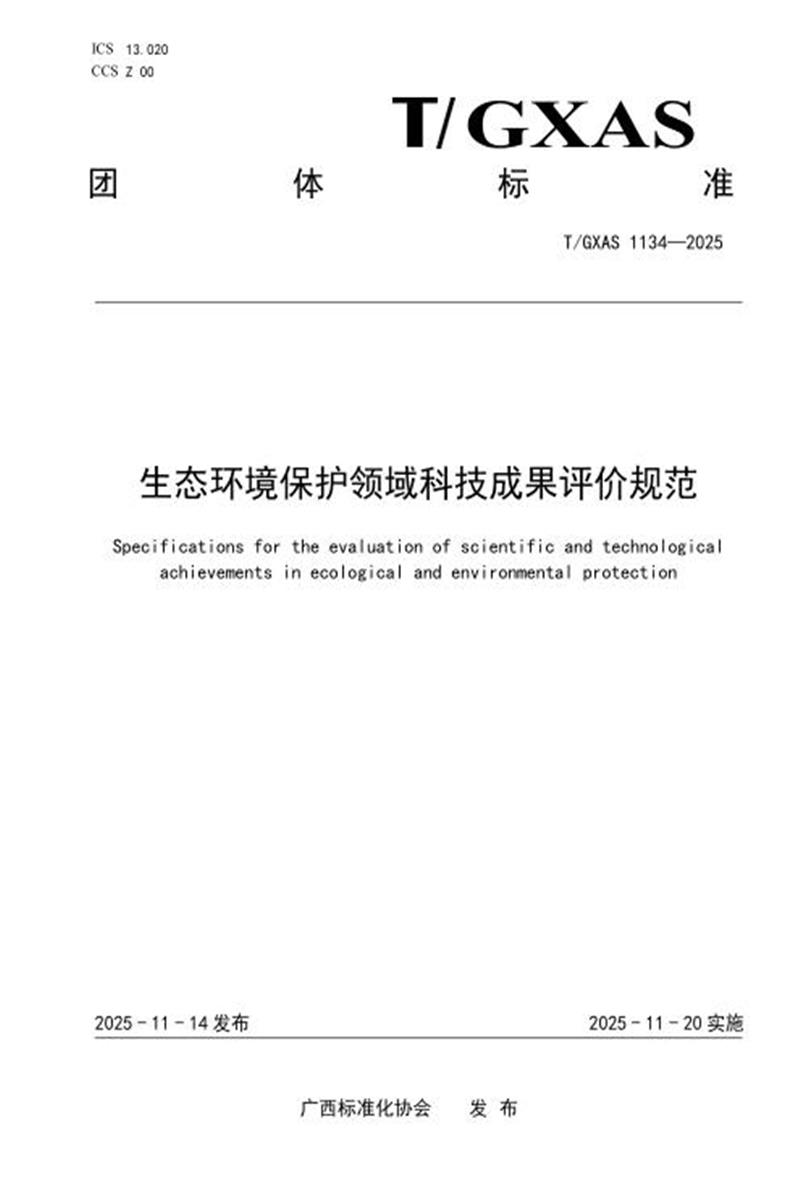 T/GXAS 1134-2025 生态环境保护领域科技成果评价规范资源截图