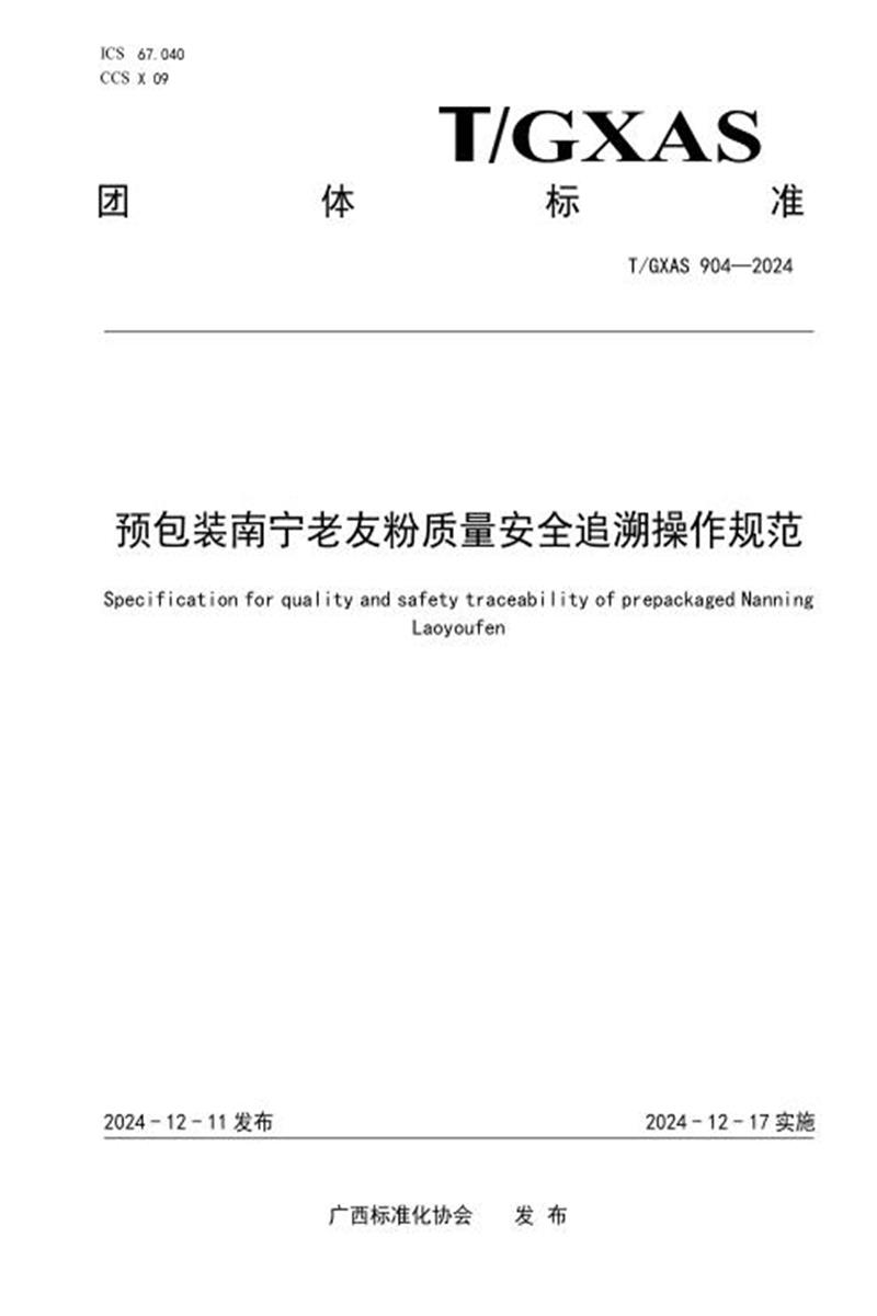 T/GXAS 904-2024 预包装南宁老友粉质量安全追溯操作规范资源截图