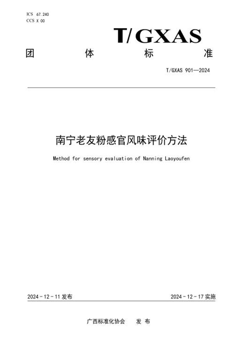 T/GXAS 901-2024 南宁老友粉感官风味评价方法资源截图