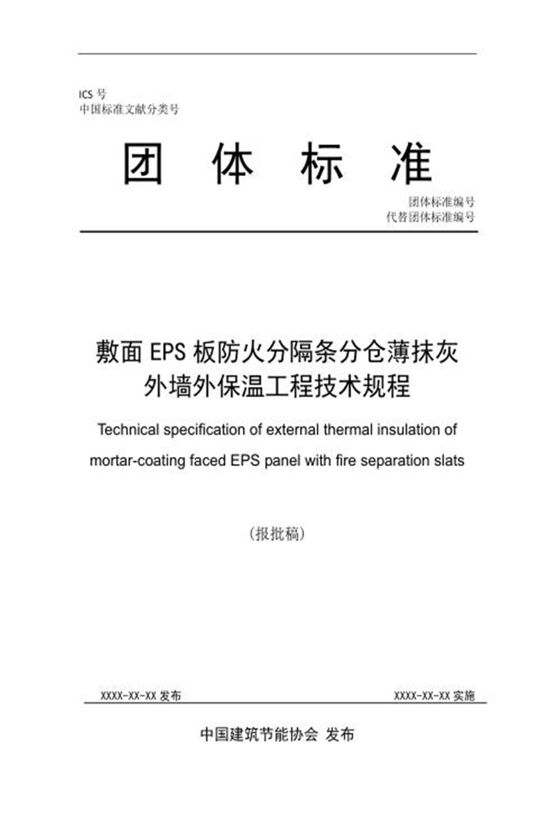 T/CABEE 027-2021（006-2021） 敷面EPS板防火分隔条分仓薄抹灰外墙外保温工程技术规程 标准封面