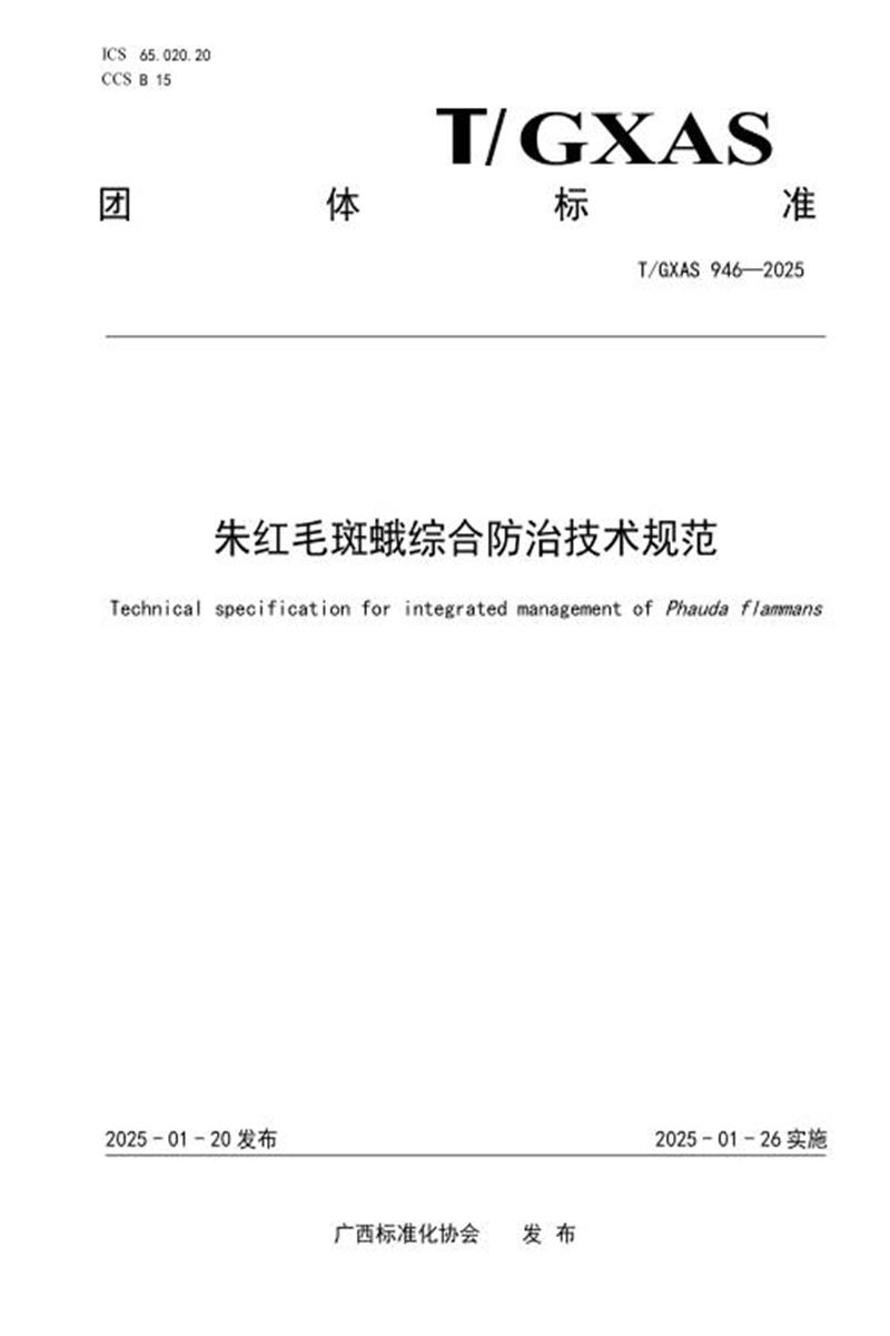 T/GXAS 946-2025 朱红毛斑蛾综合防治技术规范资源截图