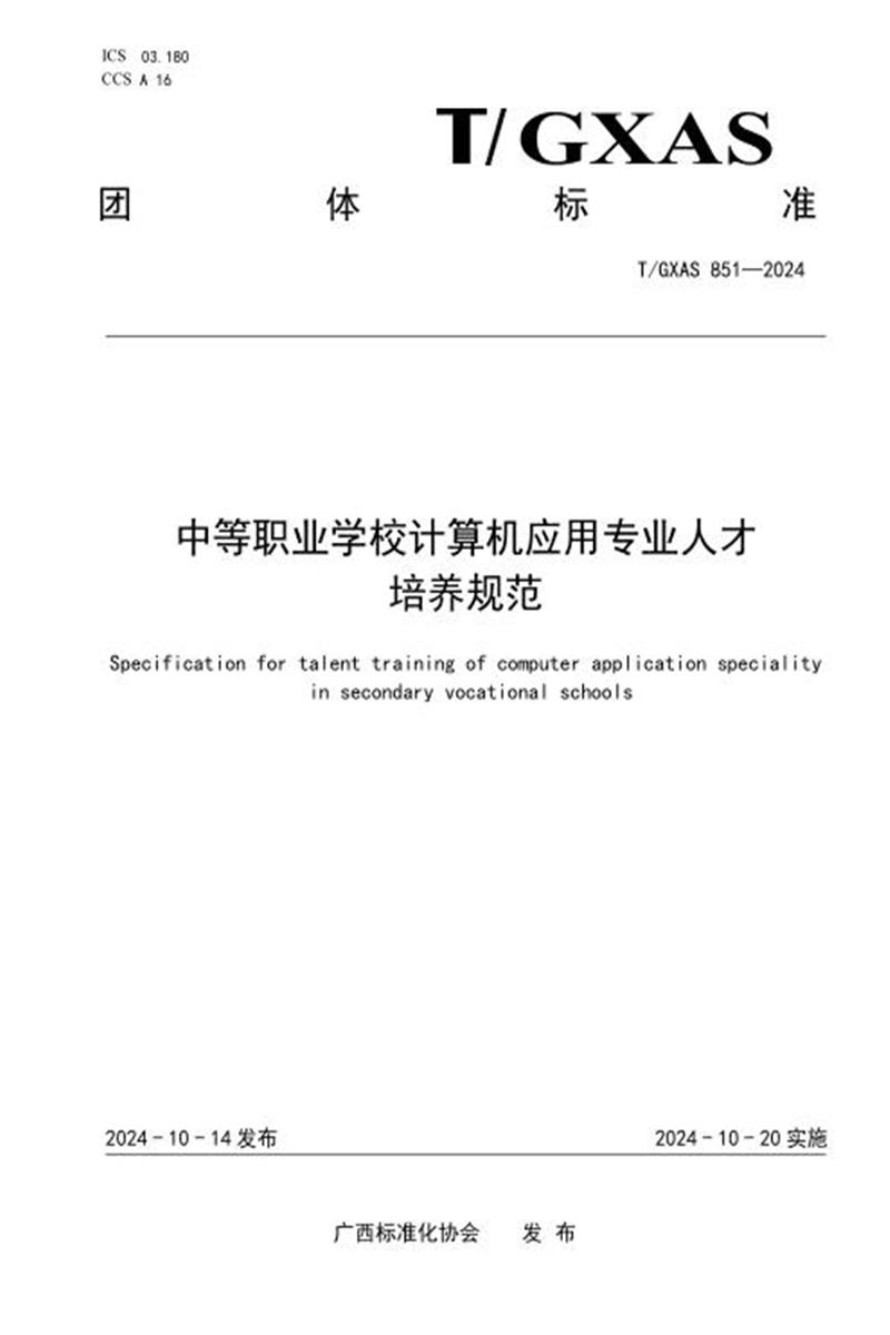 T/GXAS 851-2024 中等职业学校计算机应用专业人才培养规范资源截图