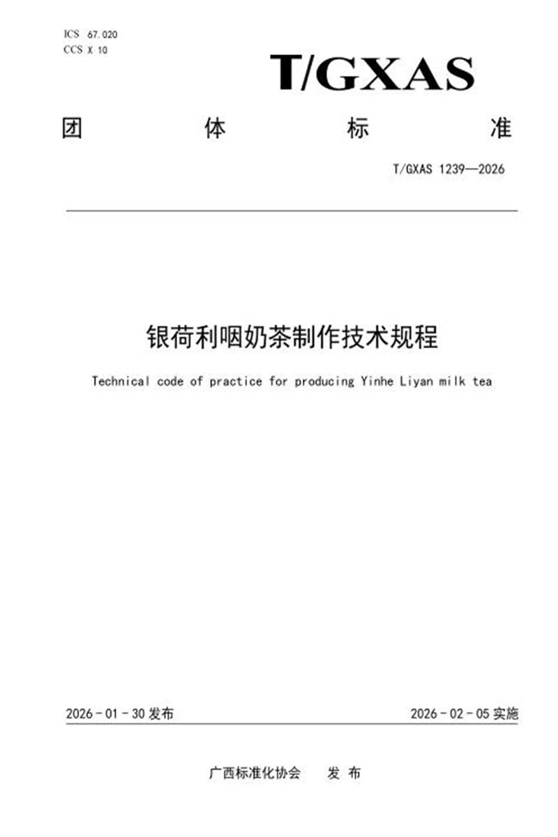 T/GXAS 1239-2026 银荷利咽奶茶制作技术规程资源截图