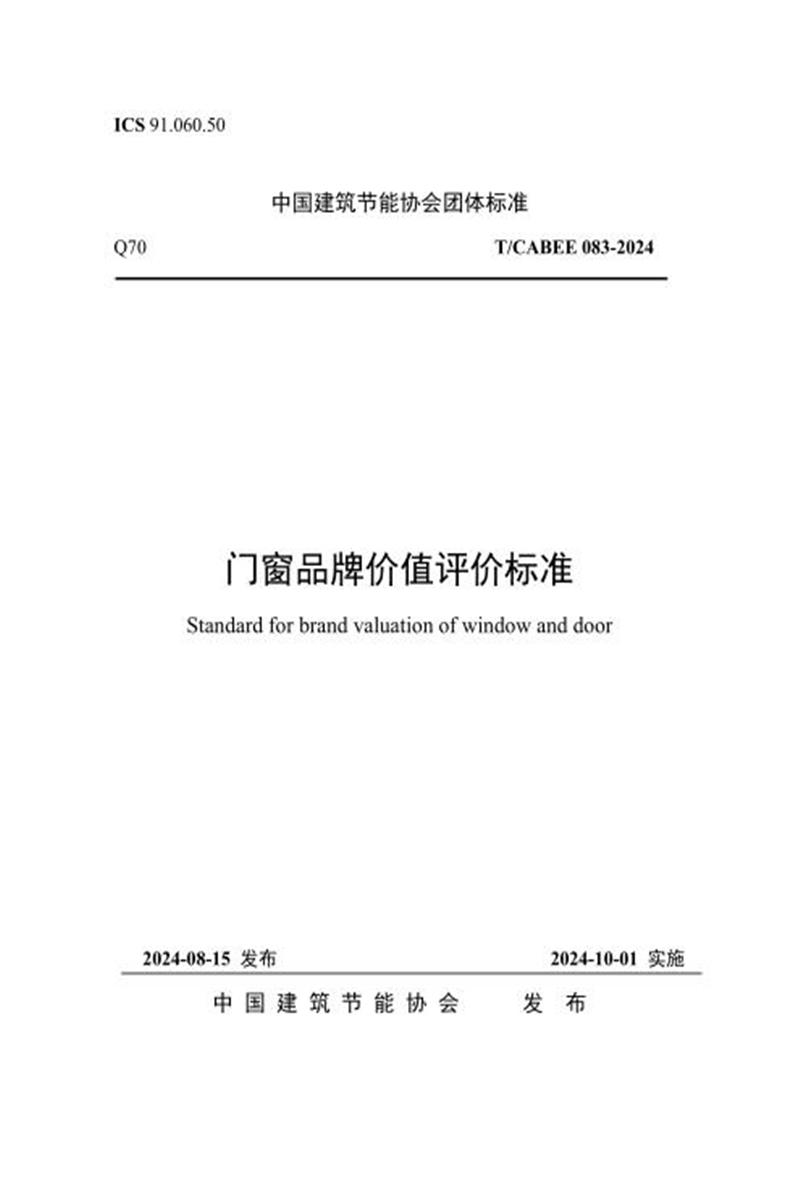T/CABEE 083-2024 门窗品牌价值评价标准资源截图