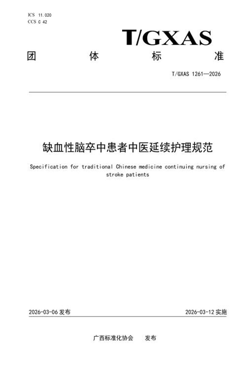T/GXAS 1261-2026 缺血性脑卒中患者中医延续护理规范资源截图