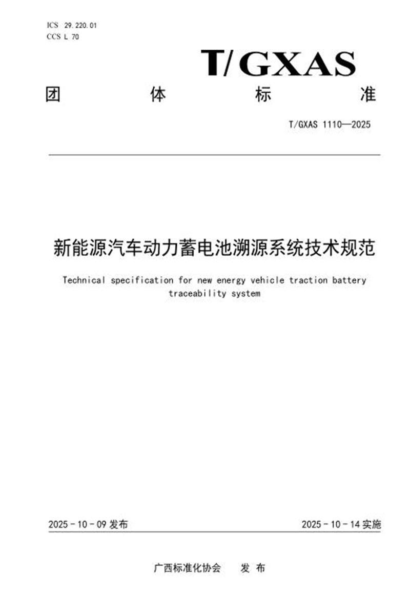 T/GXAS 1110-2025 新能源汽车动力蓄电池溯源系统技术规范资源截图