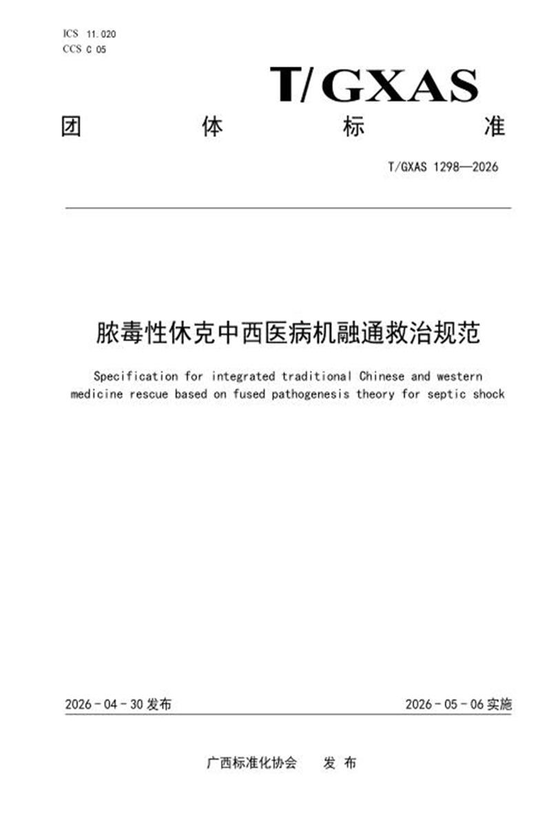 T/GXAS 1298-2026 脓毒性休克中西医病机融通救治技术规范资源截图
