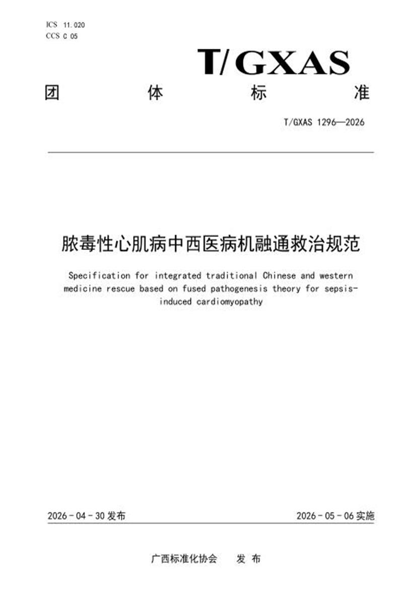 T/GXAS 1296-2026 脓毒性心肌病中西医病机融通救治规范资源截图