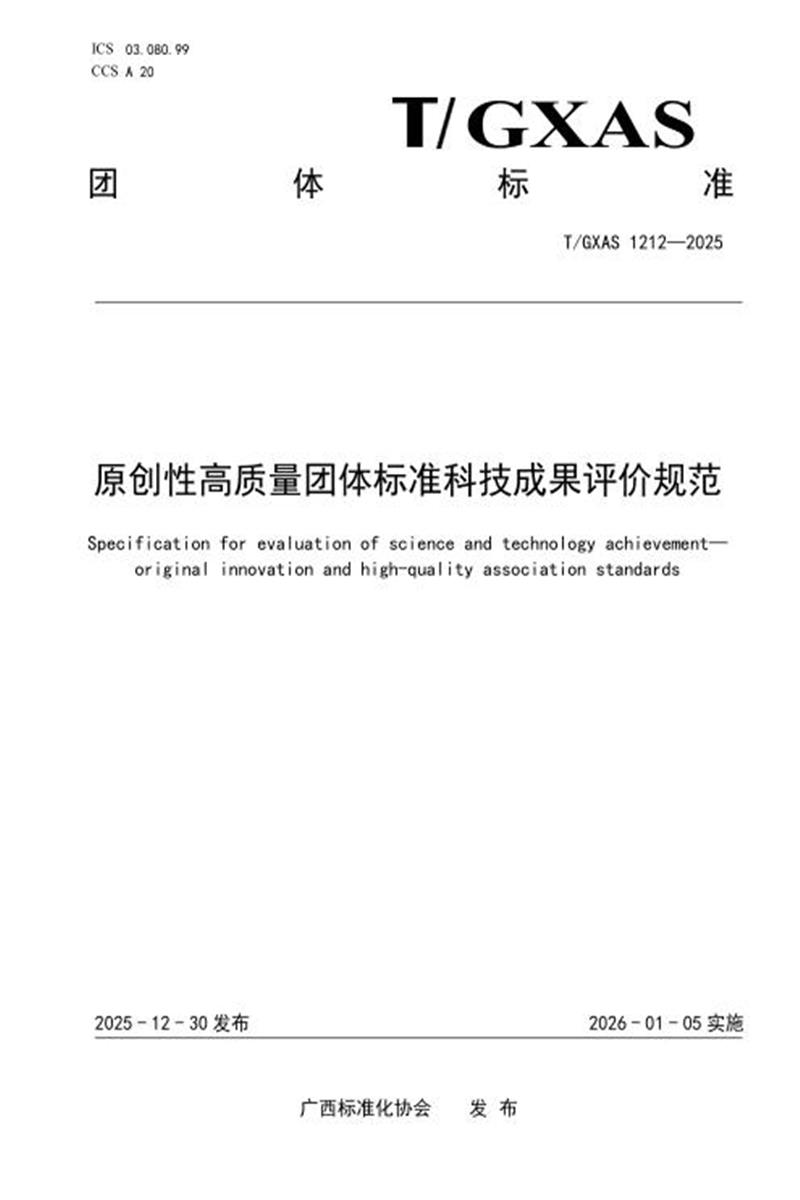 T/GXAS 1212-2025 原创性高质量团体标准科技成果评价规范资源截图