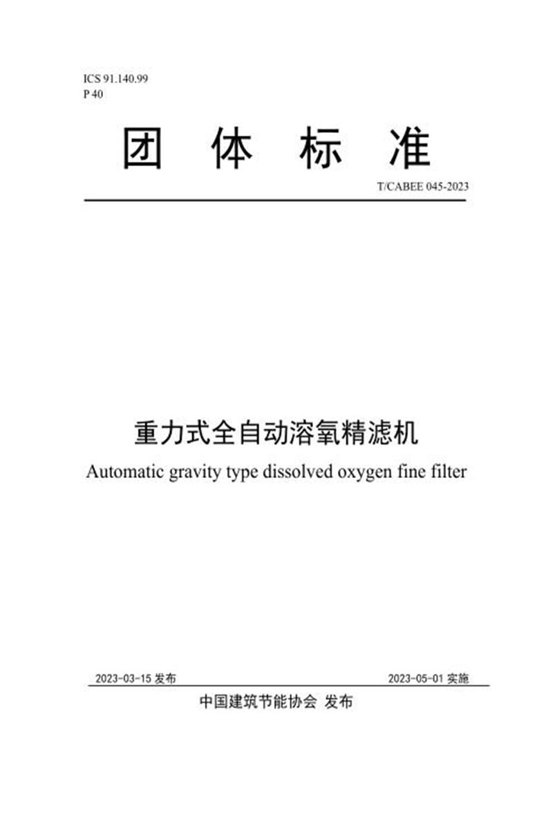 T/CABEE 045-2023 重力式全自动溶氧精滤机资源截图