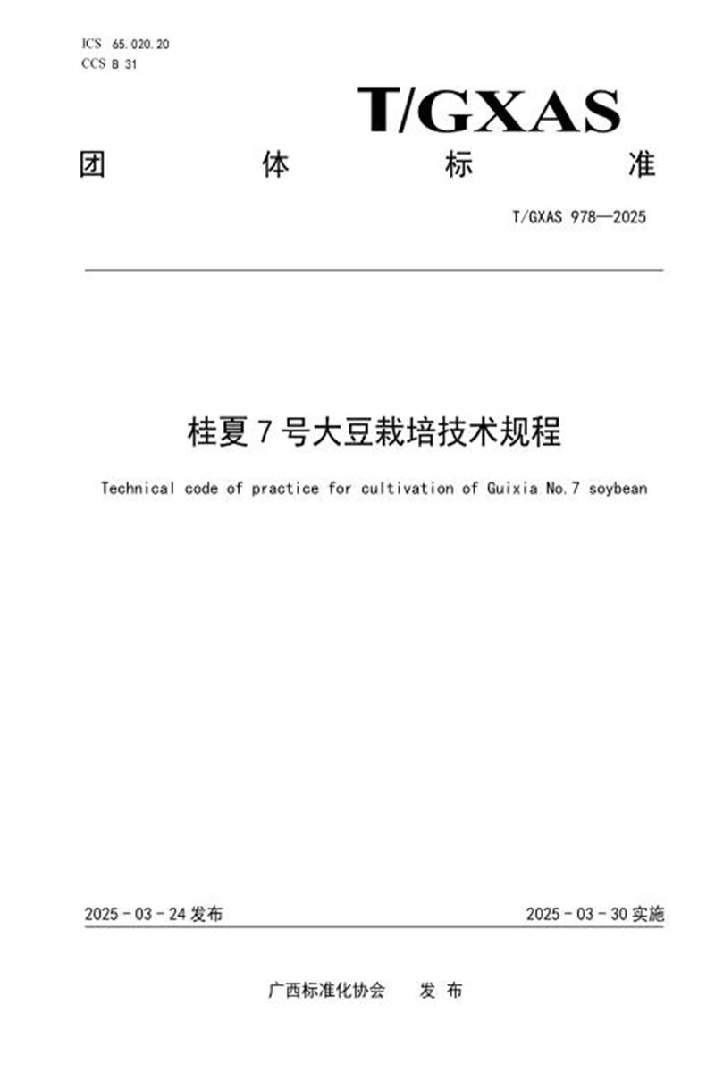 T/GXAS 978-2025 桂夏7号大豆栽培技术规程资源截图