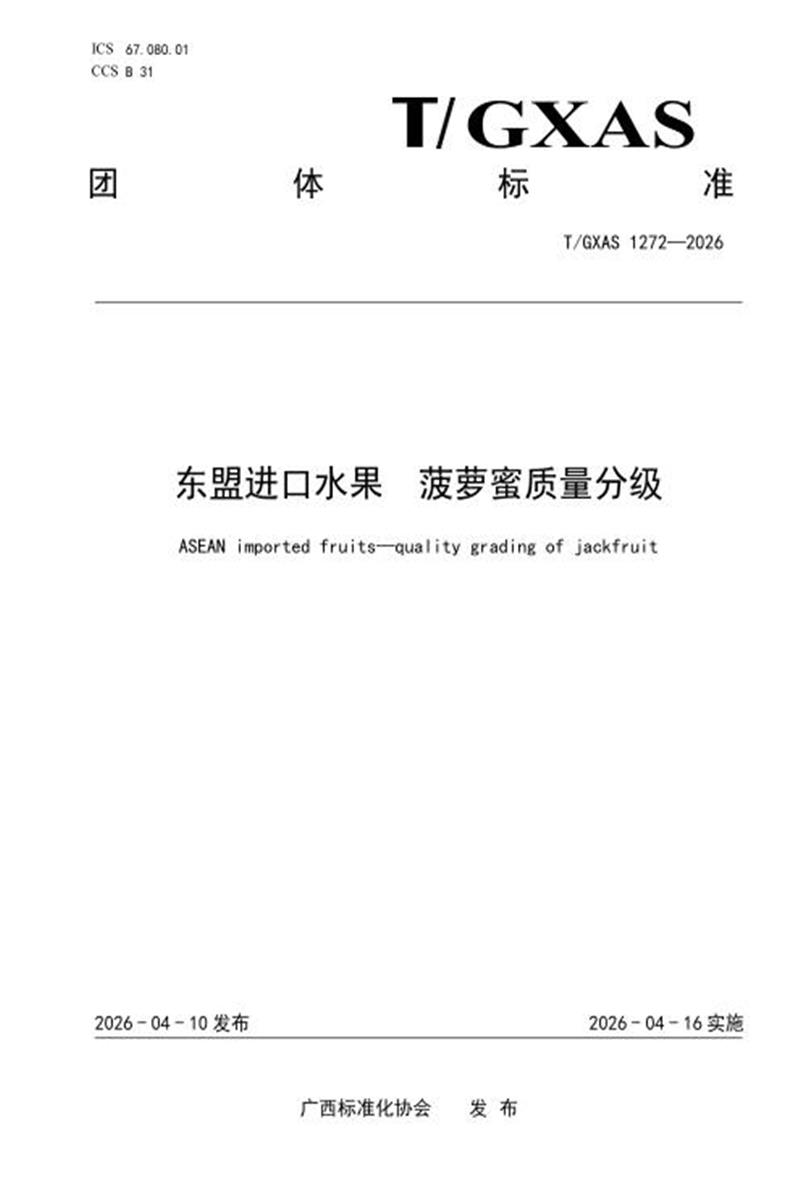T/GXAS 1272-2026 东盟进口水果 菠萝蜜质量分级资源截图