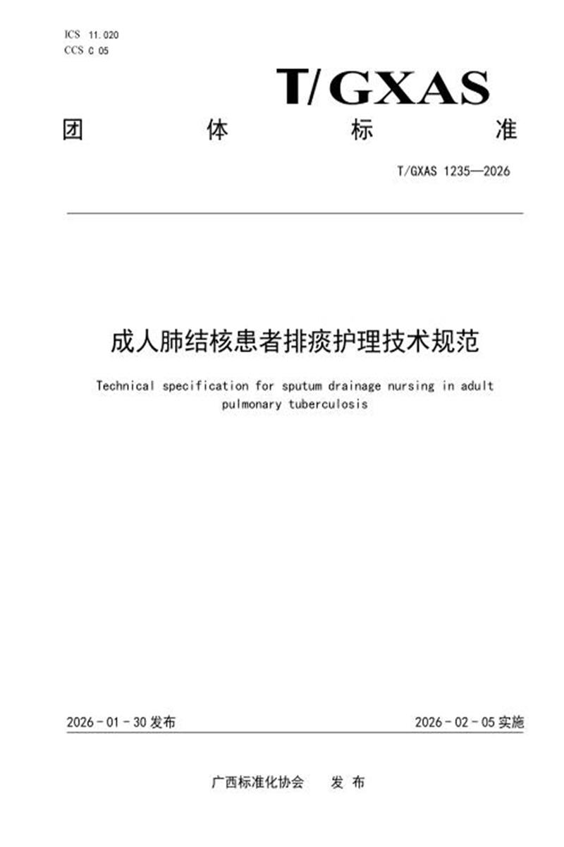 T/GXAS 1235-2026 成人肺结核排痰护理技术规范资源截图