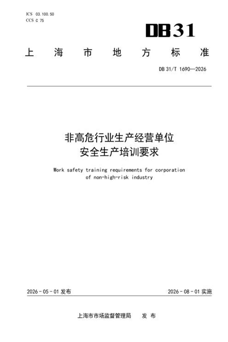 DB31/T 1690-2026 非高危行业生产经营单位安全生产培训要求资源截图