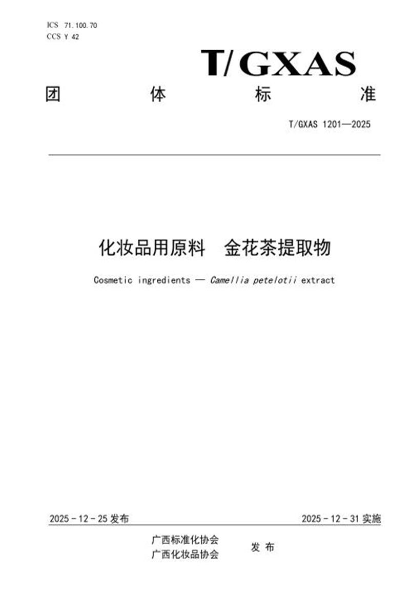 T/GXAS 1201-2025 化妆品用原料 金花茶提取物资源截图