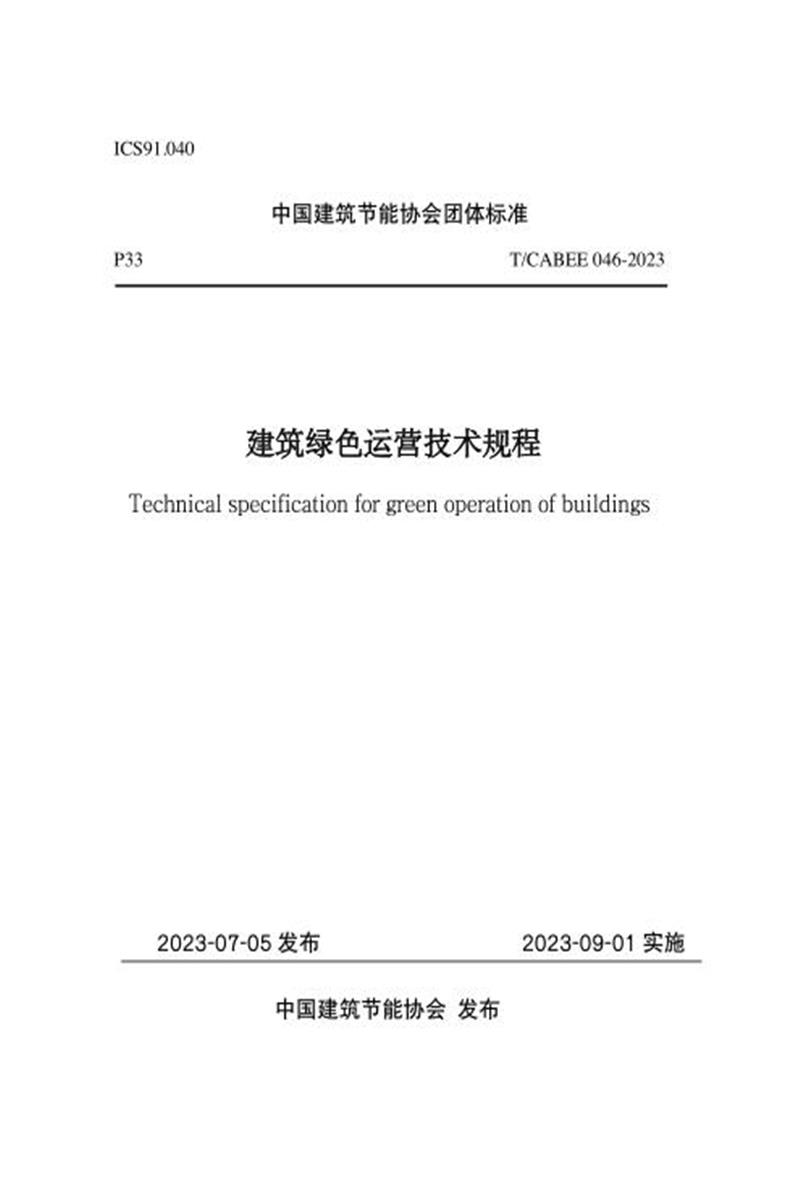 T/CABEE 046-2023 建筑绿色运营技术规程资源截图