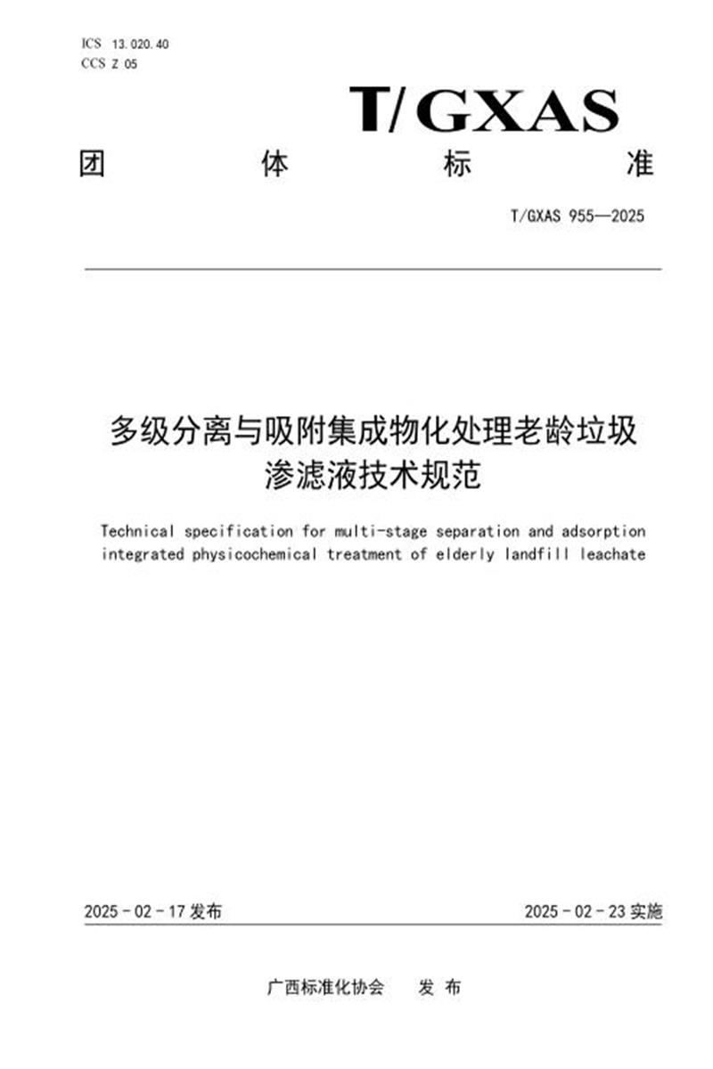 T/GXAS 955-2025 多级分离与吸附集成物化处理老龄垃圾渗滤液技术规范资源截图