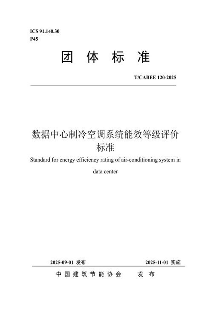 T/CABEE 120-2025 数据中心制冷空调系统能效等级评价标准资源截图