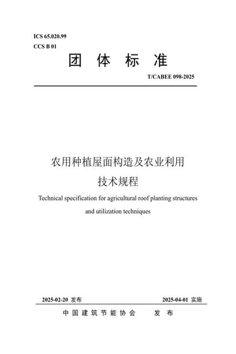T/CABEE 098-2025 农用种植屋面构造及农业利用技术规程 标准封面