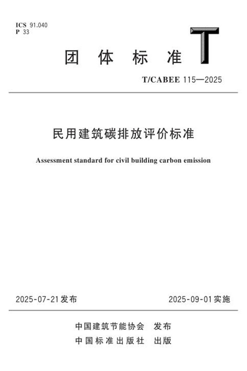 T/CABEE 115-2025 民用建筑碳排放评价标准 标准封面
