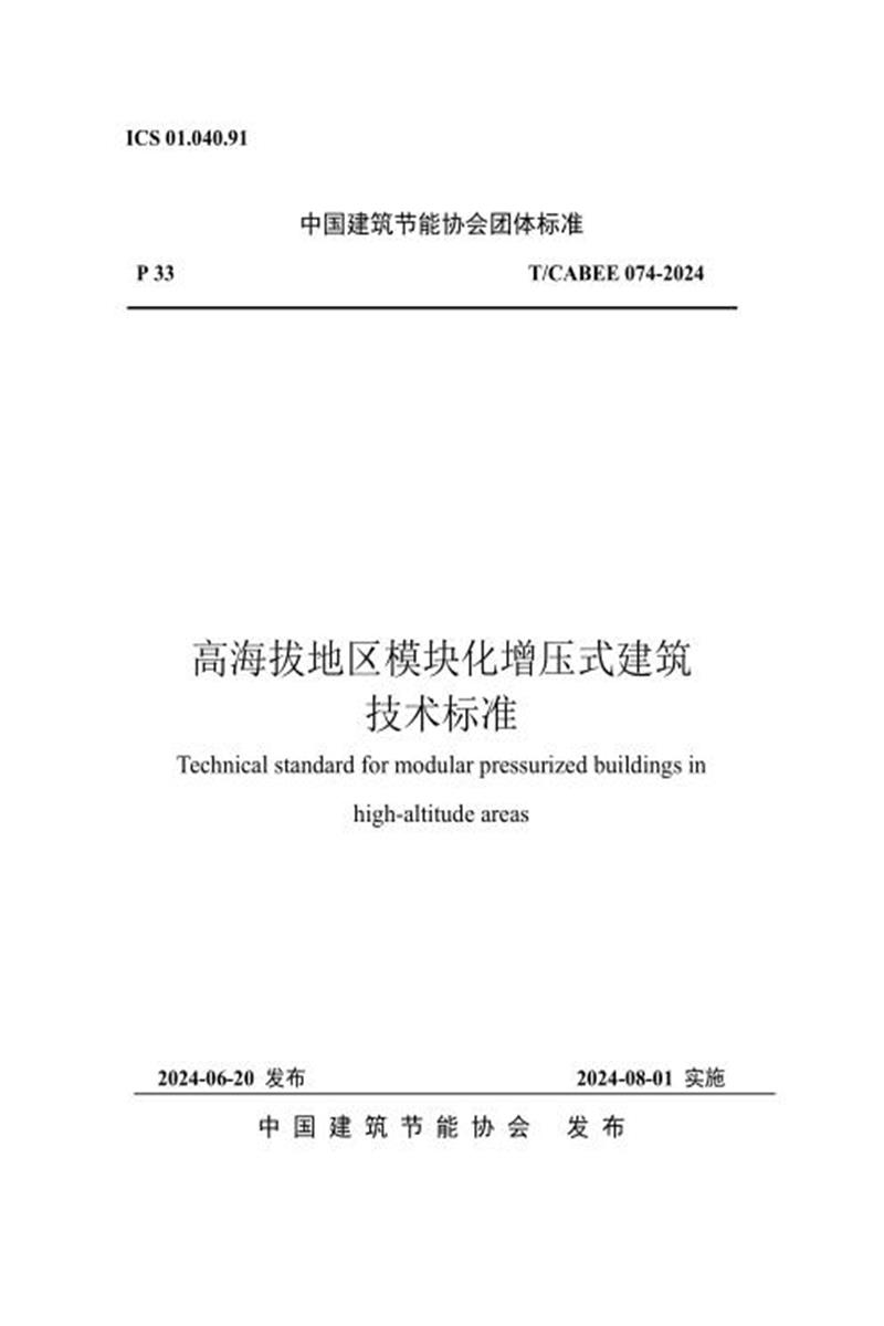 T/CABEE 074-2024 高海拔地区模块化增压式建筑技术标准资源截图
