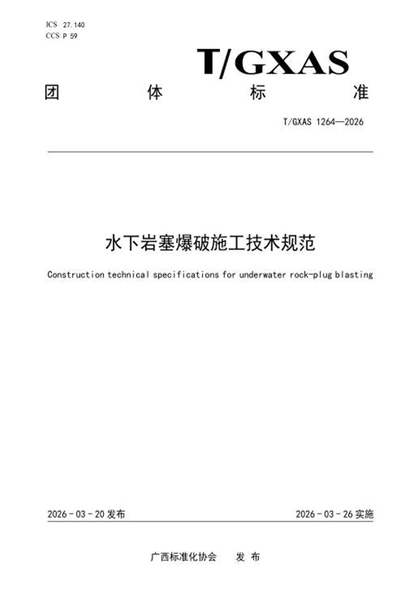 T/GXAS 1264-2026 水下岩塞爆破施工技术规范资源截图
