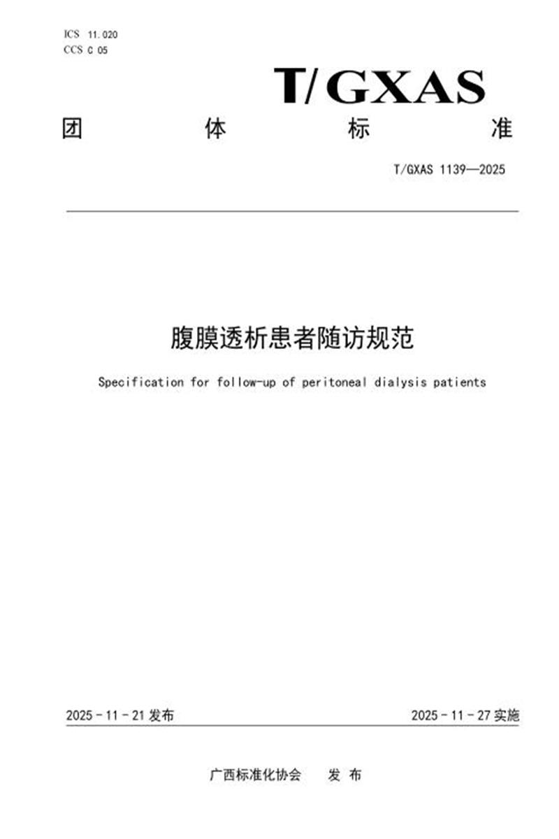 T/GXAS 1139-2025 腹膜透析患者随访规范资源截图