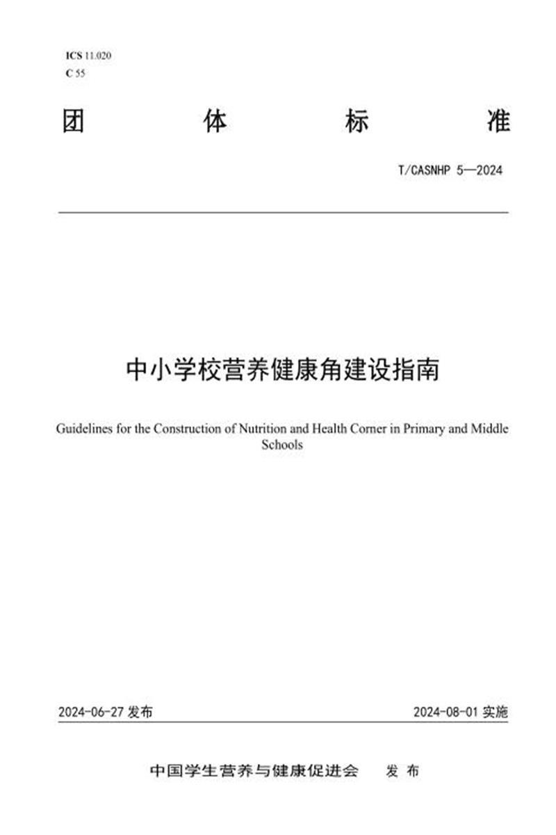 T/CASNHP 5-2024 中小学校营养健康角建设指南资源截图