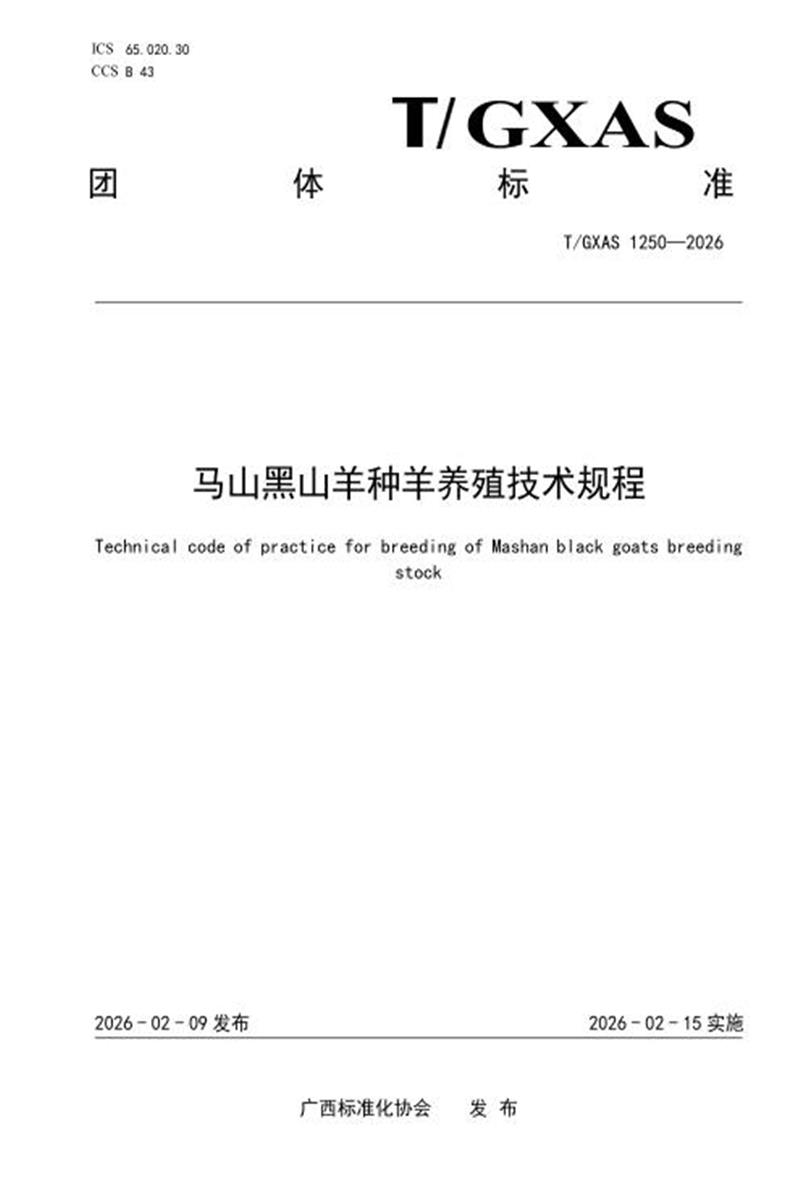 T/GXAS 1250-2026 马山黑山羊种羊养殖技术规程资源截图