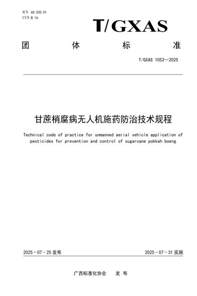 T/GXAS 1052-2025 甘蔗梢腐病无人机施药防治技术规程资源截图