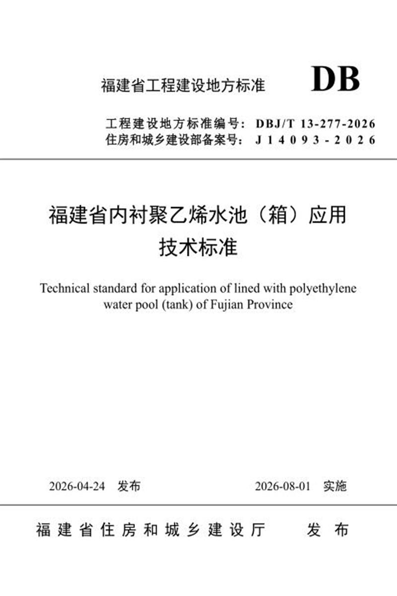 DBJ/T 13-277-2026 福建省内衬聚乙烯水池（箱）应用技术标准资源截图