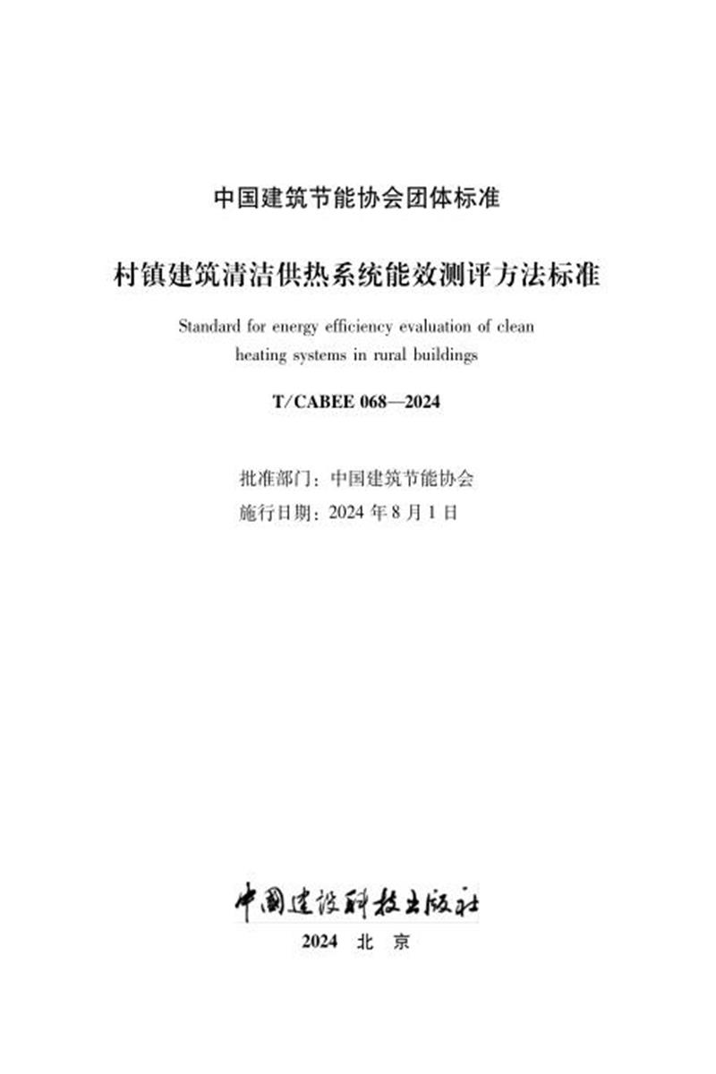 T/CABEE 068-2024 村镇建筑清洁供热系统能效测评方法标准资源截图