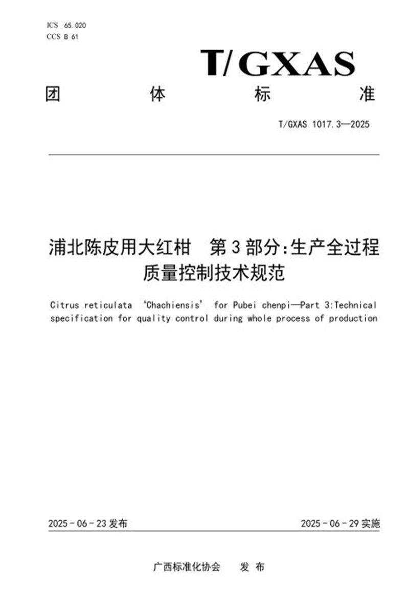 T/GXAS 1017.3-2025 浦北陈皮用大红柑 第3部分：生产全过程质量控制技术规范资源截图