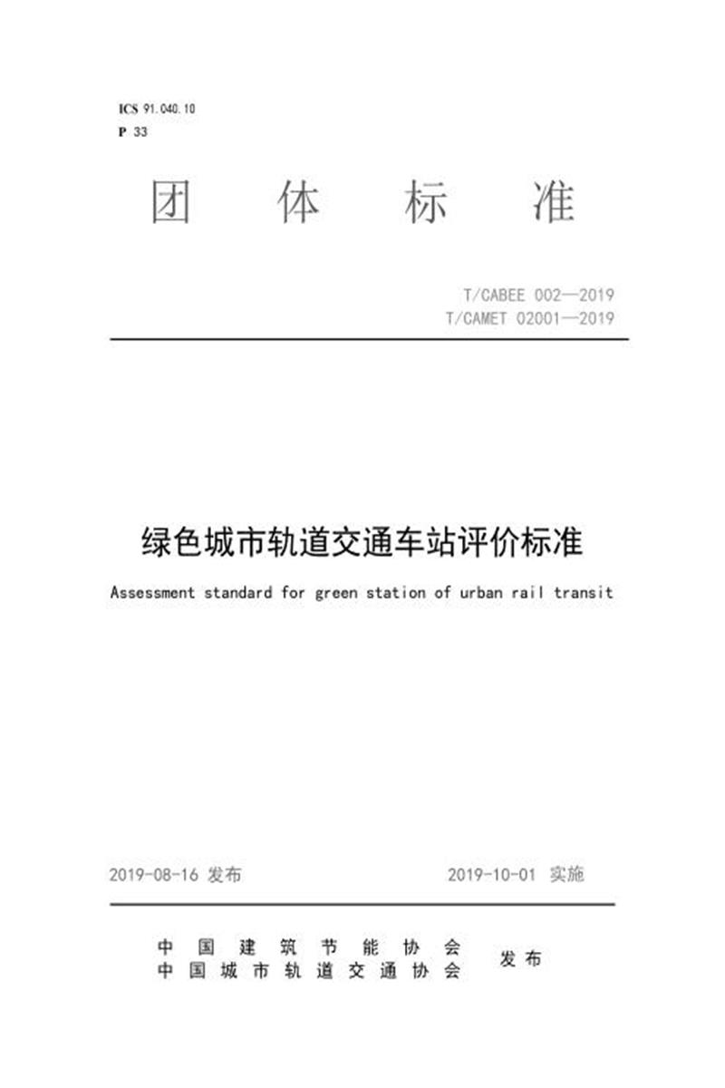 T/CABEE 002-2019 绿色城市轨道交通车站评价标准资源截图