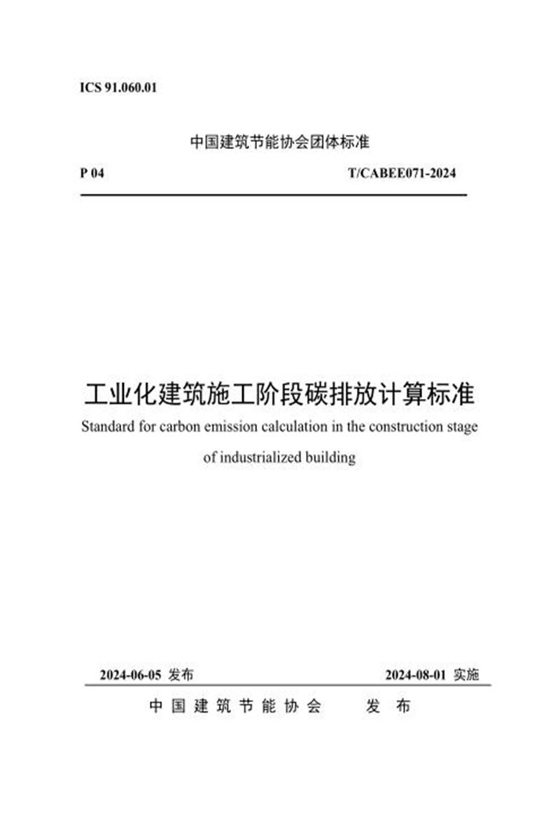 T/CABEE 071-2024 工业化建筑施工阶段碳排放计算标准资源截图