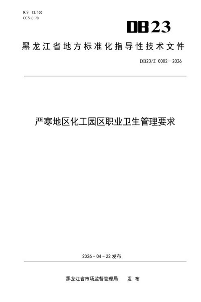 DB23/Z 0002-2026 严寒地区化工园区职业卫生管理要求资源截图
