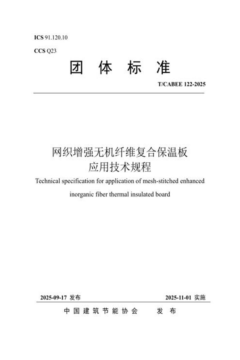 T/CABEE 122-2025 网织增强无机纤维复合保温板应用技术规程资源截图