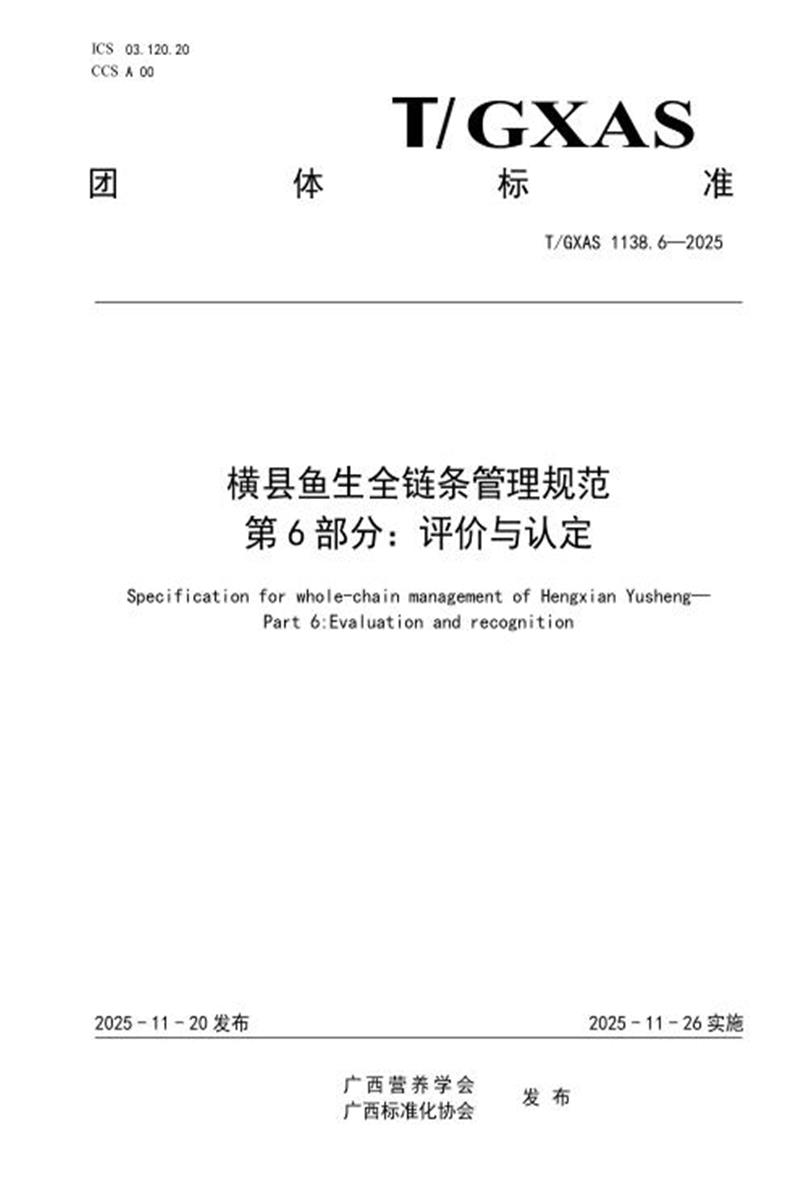 T/GXAS 1138.6-2025 横县鱼生全链条管理规范 第6部分：评价与认定资源截图